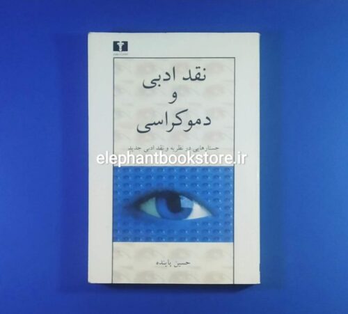 خرید کتاب نقد ادبی و دموکراسی (جستارهایی در نظریه و نقد ادبی جدید) انتشارات نیلوفر