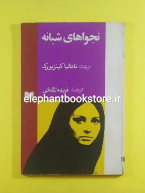 خرید کتاب نجواهای شبانه اثر ناتالیا گینزبرگ انتشارات اسپرک