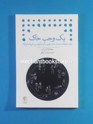 خرید کتاب یک وجب خاک اثر جامائیکا کین کید انتشارات مان کتاب