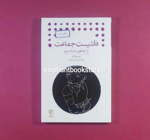 خرید کتاب فاشیست جماعت را چطور بشناسیم اثر اومبرتو اکو انتشارات مان کتاب