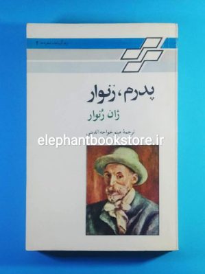 خرید کتاب پدرم، رنوار اثر ژان رنوار نشر تندر