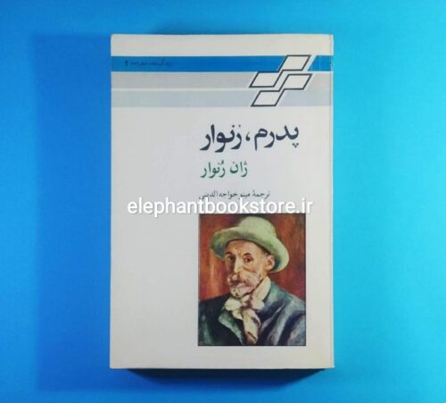 خرید کتاب پدرم، رنوار اثر ژان رنوار نشر تندر