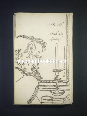 خرید کتاب بانو با سگ ملوس انتشارات پروگرس