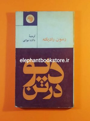 خرید کتاب دیو در تن اثر رمون رادیگه انتشارات کتابهای جیبی