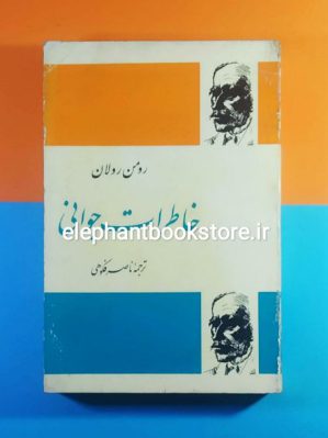 خرید کتاب خاطرات جوانی اثر رومن رولان انتشارات فردوس