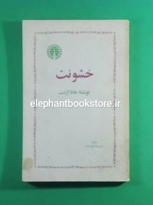 خرید کتاب خشونت اثر هانا آرنت انتشارات خوارزمی