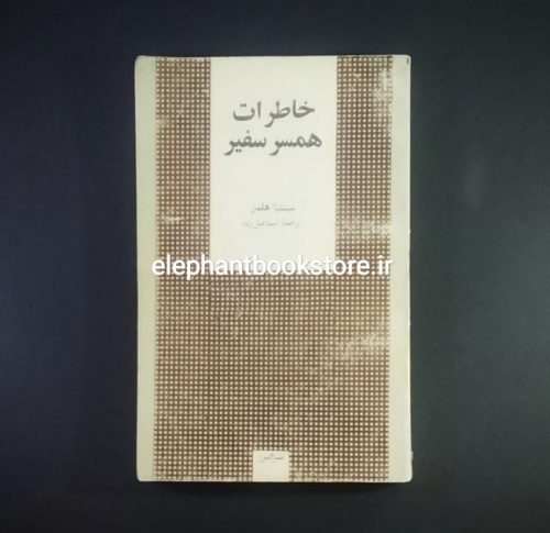 خرید کتاب خاطرات همسر سفیر اثر سینتیا هلمز نشر البرز