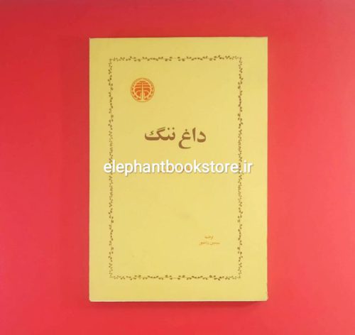 خرید کتاب داغ ننگ اثر ناتانیل هاثورن انتشارات خوارزمی