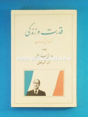 خرید کتاب قدرت و زندگی (کنفرانس گوادالوپ) انتشارات پیک ترجمه و نشر