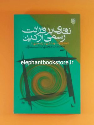 خرید کتاب نقدی بر قرائت رسمی از دین اثر محمد مجتهد شبستری انتشارات طرح نو