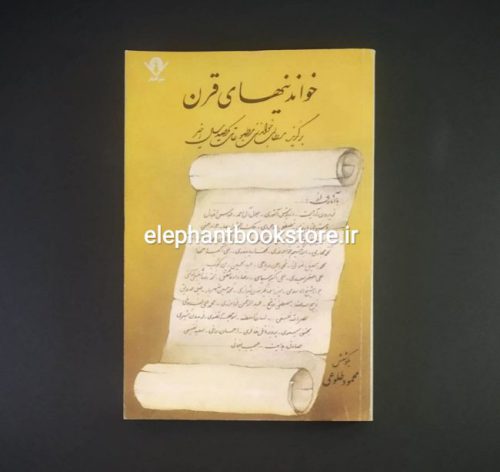 خرید کتاب خواندنیهای قرن (برگزیده مطالب خواندنی مطبوعات یکصدسال اخیر) اثر محمود طلوعی نشر گفتار