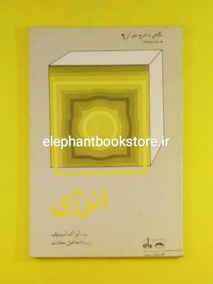 خرید کتاب انرژی اثر آیزاک آسیموف انتشارات فاطمی