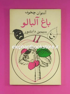 خرید کتاب باغ آلبالو اثر آنتوان چخوف انتشارات رواق