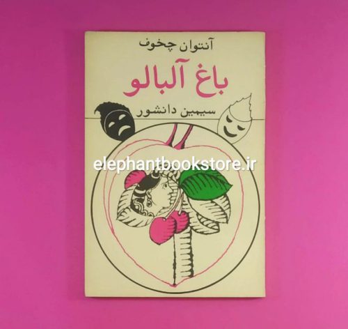 خرید کتاب باغ آلبالو اثر آنتوان چخوف انتشارات رواق