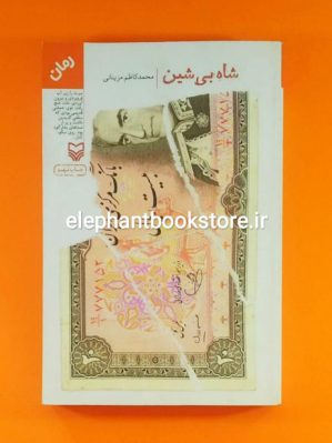 خرید کتاب شاه بی شین اثر محمدکاظم مزینانی انتشارات سوره مهر