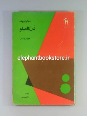 خرید کتاب دنیای کوچک دن کامیلو اثر جووانی گوارسکی انتشارات کتابسرای بابل