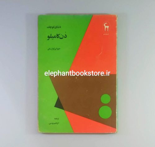 خرید کتاب دنیای کوچک دن کامیلو اثر جووانی گوارسکی انتشارات کتابسرای بابل