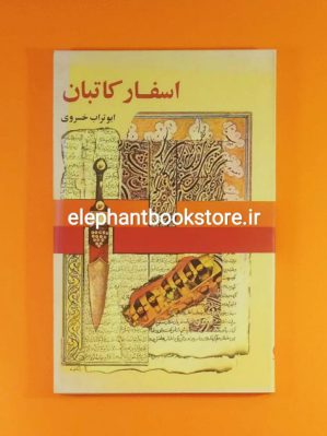 خرید کتاب اسفار کاتبان اثر ابوتراب خسروی نشر قصه