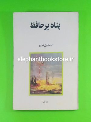 کتاب پناه بر حافظ اثر اسماعیل فصیح نشر البرز