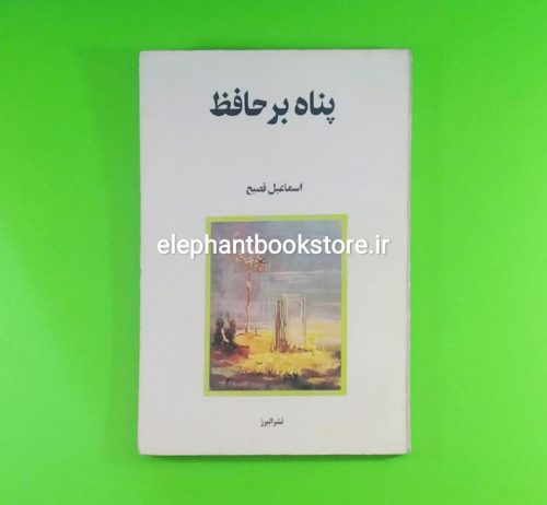 کتاب پناه بر حافظ اثر اسماعیل فصیح نشر البرز