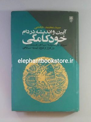 خرید کتاب آیین و اندیشه در دام خودکامگی انتشارات طرح نو