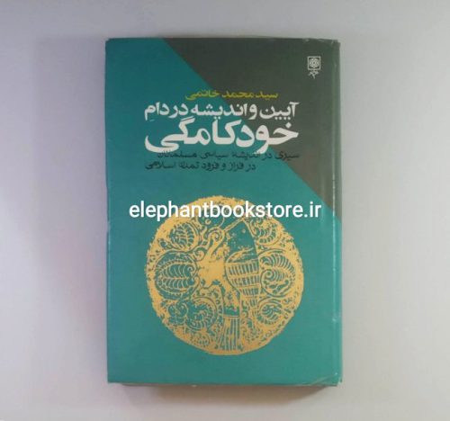 خرید کتاب آیین و اندیشه در دام خودکامگی انتشارات طرح نو