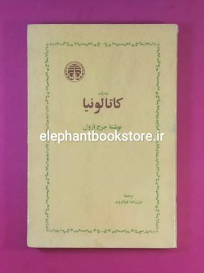 خرید کتاب به یاد کاتالونیا ترجمه عزت الله فولادوند انتشارات خوارزمی