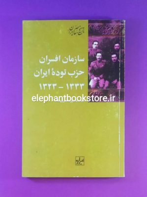 خرید کتاب سازمان افسران حزب توده ایران انتشارات شیرازه