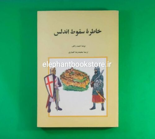 خرید کتاب خاطره سقوط آندلس اثر احمد رائف انتشارات امیرکبیر