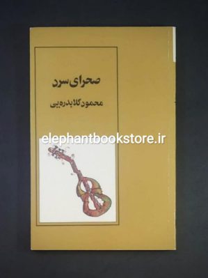 خرید کتاب صحرای سرد اثر محمود گلابدره ای انتشارات ایران یاد