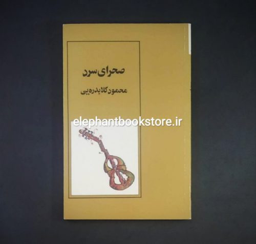 خرید کتاب صحرای سرد اثر محمود گلابدره ای انتشارات ایران یاد