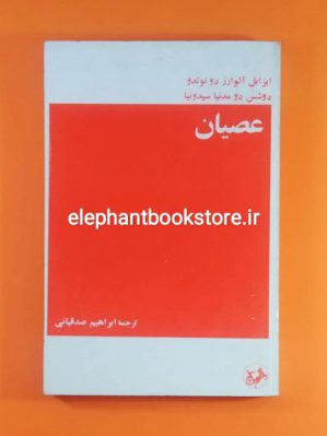 خرید کتاب عصیان اثر ایزابل آلوارز دوتولدو انتشارات امیرکبیر