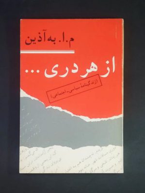 خرید کتاب از هر دری اثر م. ا. به آذین نشر جامی