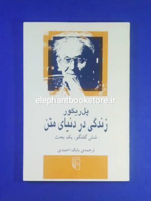 خرید کتاب زندگی در دنیای متن (شش گفتگو، یک بحث) نشر مرکز