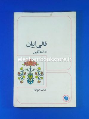 خرید کتاب قالی ایرانی اثر م. ا. به آذین انتشارات سازمان کتابهای جیبی