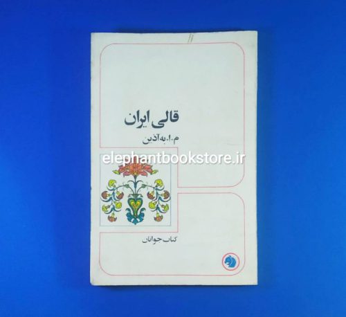 خرید کتاب قالی ایرانی اثر م. ا. به آذین انتشارات سازمان کتابهای جیبی