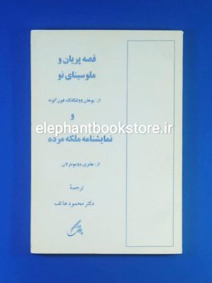 خرید کتاب قصه پریان و ملوسینای نو و نمایشنامه ملکه مرده انتشارات پاژنگ