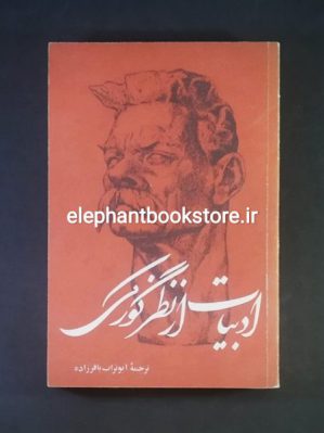 خرید کتاب ادبیات از نظر ماکسیم گورکی انتشارات شبگیر