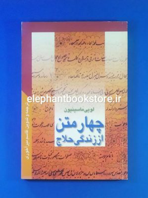 خرید کتاب چهار متن منتشر نشده از زندگی حلاج اثر لویی ماسینیون انتشارات یادآوران