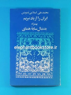 خرید کتاب ایران را از یاد نبریم به همراه به دنبال سایه همای نشر توس