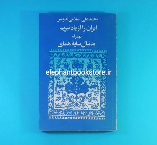 خرید کتاب ایران را از یاد نبریم به همراه به دنبال سایه همای نشر توس