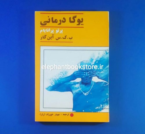 خرید کتاب یوگا درمانی اثر پرتو پرانایام انتشارات زمانه