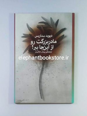 خرید کتاب مادربزرگت رو از این جا ببر اثر دیوید سداریس نشر چشمه