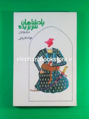 خرید کتاب پادشاهان سربریده در تاریخ ایران اثر فواد فاروقی انتشارات رسا