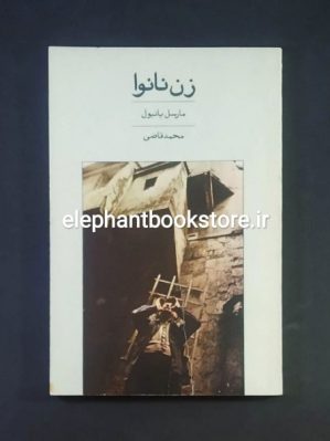 خرید کتاب زن نانوا اثر مارسل پانیول انتشارات نیلوفر