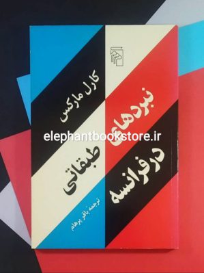 خرید کتاب نبردهای طبقاتی در فرانسه اثر کارل مارکس نشر مرکز