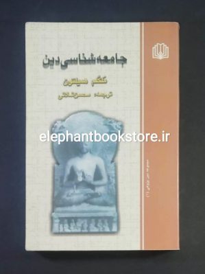 خرید کتاب جامعه شناسی دین اثر ملکم همیلتون ترجمه محسن ثلاثی