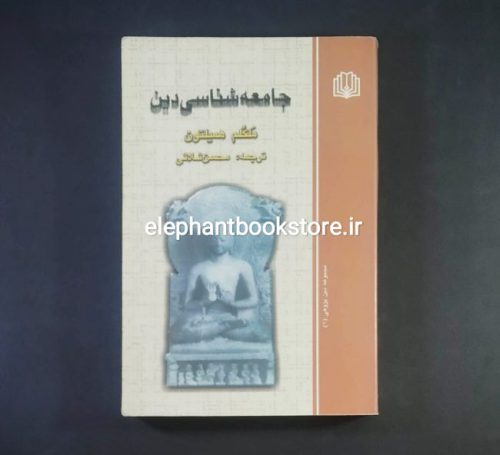 خرید کتاب جامعه شناسی دین اثر ملکم همیلتون ترجمه محسن ثلاثی