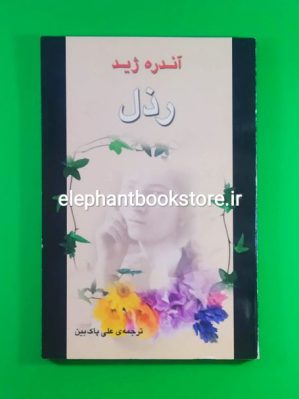 خرید کتاب رذل اثر آندره ژید انتشارات جامی