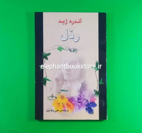 خرید کتاب رذل اثر آندره ژید انتشارات جامی